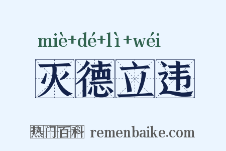 灭德立违是什么意思的图片